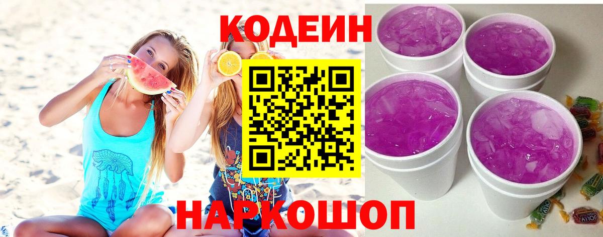 Кодеин Purple Drank Дивногорск